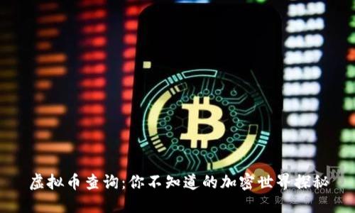 虚拟币查询:你不知道的加密世界探秘