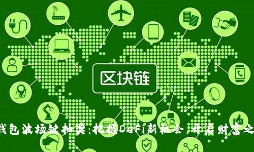 TP钱包波场键抽奖:把握DeFi新机会,开启财富之门!