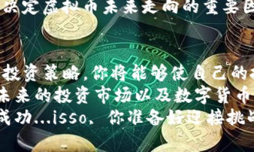 jiaotiiOS虚拟币分时：如何在数字货币市场中把握机会？/jiaoti  
虚拟币, iOS, 数字货币, 投资策略/guanjianci  

引言：虚拟币的崛起与机遇  
在过去几年，虚拟币的价值飞速增长，数字货币市场吸引了越来越多的投资者。尤其是对于年轻一代，他们对技术的敏感性，使得他们在投资方面更青睐于数字货币。那么，作为苹果iOS用户，你在这个充满可能性和变幻莫测的市场中，怎样才能抓住机会呢？  
本篇文章将围绕iOS平台的虚拟币分时概念展开，解读如何利用这一工具，让你的投资更加智能化和高效。准备好了吗？现在就一同深入这个数字的海洋，探索如何在时刻变化的虚拟币市场中把握机会吧！  

一、什么是虚拟币分时？  
虚拟币分时，通俗的说，就是将某一虚拟货币在不同时间段的价格进行分析和比较。想象一下，在你使用iOS设备的某个早晨，你打开应用，瞬间能够看到比特币、以太坊等虚拟币在过去24小时的动态，这是一种多么便捷的方式！  
这种数据不仅让你能够把握市场趋势，还能使你在合适的时机做出决策。如今，许多应用程序和网站提供实时数据，帮助你更好地了解市场动向。  

二、为何选择iOS平台？  
作为全球一流的移动操作系统，iOS系统不仅提供了良好的用户体验，也为用户提供了丰富的应用程序选择。从数字钱包到投资平台，iOS都有一系列的应用程序可以帮助用户管理和投资虚拟币。  
而且，iOS生态系统的安全性和稳定性，进一步增强了用户在进行虚拟币投资时的信任感。更重要的是，苹果的高效系统和精美设计，无论是在交易、查看市场趋势还是管理资产，都会让人感到顺畅与愉悦。  

三、如何进行虚拟币分时分析？  
那么，如何运用iOS设备进行虚拟币分时分析呢？我们可以从以下几个方面进行理解和应用：  

h41. 选择合适的应用/h4  
在App Store中，有许多优秀的虚拟币相关应用，如CoinMarketCap、Binance、Coinbase等，这些应用提供实时价格、走势图、市场分时数据等功能。通过下载这些应用，你可以第一时间获取最新的信息。  

h42. 学会阅读图表/h4  
大部分应用都会提供图表数据。这时，你就要学会如何解读这些分时图。它们通常显示的是某种虚拟币在特定时间段内的价格波动。注意图表上的趋势线、支撑位和阻力位，这些数据将有助于你判断入场和出场的时机。  

h43. 结合其他分析工具/h4  
除了分时数据，很多时候我们需要结合基础面分析和技术面分析。这两者相辅相成，极大提升你的投资决策的准确性。例如，密切关注行业新闻、技术更新及市场舆论，帮助你更全面地理解市场。  

四、如何制定适合自己的投资策略？  
在虚拟币投资中，没有一种万能的策略能适用于每个人。你需要根据自身的投资目标、风险承受能力及市场状况来制定个性化的策略。  

h41. 确立投资目标/h4  
首先，你需要明确自己的投资目标。是短期套利还是长期持有？你的回报预期是什么？明确目标有助于你在市场波动时保持冷静，不被情绪左右。  

h42. 风险管理/h4  
随着投资的进行，风险管理显得尤为重要。设定止损位，确保在亏损达到一定程度时及时止损；此外，分散投资也是降低风险的有效途径，将资金分配到不同的虚拟币，避免因单一币种的剧烈波动而造成重创。  

h43. 及时调整策略/h4  
市场是动态的，你的投资策略也应当保持灵活。周期性地评估自己的投资组合，及时调整资产配置，增加收益的同时降低潜在风险。  

五、虚拟币投资的常见误区  
在开始虚拟币投资的旅程中，一些常见的误区可能会影响你的投资决策。  

h41. 盲目跟风追涨杀跌/h4  
大部分新手投资者总是受到市场情绪的影响，容易追涨杀跌。这种方法并不靠谱，往往导致亏损。投资时要计入自身的判断，而不仅仅依赖市场情绪。  

h42. 小投入大期待/h4  
很多人以为小额投资就能获得巨额回报，这种思维方式是错误的。虚拟币市场波动大，投机风险高，务必要保持理性，量入为出。  

h43. 不重视基础面/h4  
部分投资者只关注技术面，而忽视了基础面的变化。基础面包括项目团队的实力、市场需求、技术更新等，这些都是决定虚拟币未来走向的重要因素。  

结论：抓住时机，拥抱未来  
数字货币市场的变化莫测，让人兴奋又忧心。在这个过程中，选择一款适合iOS平台的虚拟币分析工具，结合自身的投资策略，你将能够使自己的投资更加从容不迫。  
开始的时候可能会有些不适应，但随着你不断学习与实践，熟悉虚拟币分时的魅力，你会慢慢体会到其中的乐趣。未来的投资市场以及数字货币的发展，将会开启新的篇章，或许，你就是这场变革的见证者与参与者！  
在数字经济的浪潮中，不作井底之蛙，努力学习、勇于探索，相信你会在虚拟币的投资旅程中找到属于自己的那份成功...isso, 你准备好迎接挑战了吗？  
