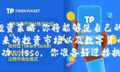 jiaotiiOS虚拟币分时：如何在数字货币市场中把握机会？/jiaoti  
虚拟币, iOS, 数字货币, 投资策略/guanjianci  

引言：虚拟币的崛起与机遇  
在过去几年，虚拟币的价值飞速增长，数字货币市场吸引了越来越多的投资者。尤其是对于年轻一代，他们对技术的敏感性，使得他们在投资方面更青睐于数字货币。那么，作为苹果iOS用户，你在这个充满可能性和变幻莫测的市场中，怎样才能抓住机会呢？  
本篇文章将围绕iOS平台的虚拟币分时概念展开，解读如何利用这一工具，让你的投资更加智能化和高效。准备好了吗？现在就一同深入这个数字的海洋，探索如何在时刻变化的虚拟币市场中把握机会吧！  

一、什么是虚拟币分时？  
虚拟币分时，通俗的说，就是将某一虚拟货币在不同时间段的价格进行分析和比较。想象一下，在你使用iOS设备的某个早晨，你打开应用，瞬间能够看到比特币、以太坊等虚拟币在过去24小时的动态，这是一种多么便捷的方式！  
这种数据不仅让你能够把握市场趋势，还能使你在合适的时机做出决策。如今，许多应用程序和网站提供实时数据，帮助你更好地了解市场动向。  

二、为何选择iOS平台？  
作为全球一流的移动操作系统，iOS系统不仅提供了良好的用户体验，也为用户提供了丰富的应用程序选择。从数字钱包到投资平台，iOS都有一系列的应用程序可以帮助用户管理和投资虚拟币。  
而且，iOS生态系统的安全性和稳定性，进一步增强了用户在进行虚拟币投资时的信任感。更重要的是，苹果的高效系统和精美设计，无论是在交易、查看市场趋势还是管理资产，都会让人感到顺畅与愉悦。  

三、如何进行虚拟币分时分析？  
那么，如何运用iOS设备进行虚拟币分时分析呢？我们可以从以下几个方面进行理解和应用：  

h41. 选择合适的应用/h4  
在App Store中，有许多优秀的虚拟币相关应用，如CoinMarketCap、Binance、Coinbase等，这些应用提供实时价格、走势图、市场分时数据等功能。通过下载这些应用，你可以第一时间获取最新的信息。  

h42. 学会阅读图表/h4  
大部分应用都会提供图表数据。这时，你就要学会如何解读这些分时图。它们通常显示的是某种虚拟币在特定时间段内的价格波动。注意图表上的趋势线、支撑位和阻力位，这些数据将有助于你判断入场和出场的时机。  

h43. 结合其他分析工具/h4  
除了分时数据，很多时候我们需要结合基础面分析和技术面分析。这两者相辅相成，极大提升你的投资决策的准确性。例如，密切关注行业新闻、技术更新及市场舆论，帮助你更全面地理解市场。  

四、如何制定适合自己的投资策略？  
在虚拟币投资中，没有一种万能的策略能适用于每个人。你需要根据自身的投资目标、风险承受能力及市场状况来制定个性化的策略。  

h41. 确立投资目标/h4  
首先，你需要明确自己的投资目标。是短期套利还是长期持有？你的回报预期是什么？明确目标有助于你在市场波动时保持冷静，不被情绪左右。  

h42. 风险管理/h4  
随着投资的进行，风险管理显得尤为重要。设定止损位，确保在亏损达到一定程度时及时止损；此外，分散投资也是降低风险的有效途径，将资金分配到不同的虚拟币，避免因单一币种的剧烈波动而造成重创。  

h43. 及时调整策略/h4  
市场是动态的，你的投资策略也应当保持灵活。周期性地评估自己的投资组合，及时调整资产配置，增加收益的同时降低潜在风险。  

五、虚拟币投资的常见误区  
在开始虚拟币投资的旅程中，一些常见的误区可能会影响你的投资决策。  

h41. 盲目跟风追涨杀跌/h4  
大部分新手投资者总是受到市场情绪的影响，容易追涨杀跌。这种方法并不靠谱，往往导致亏损。投资时要计入自身的判断，而不仅仅依赖市场情绪。  

h42. 小投入大期待/h4  
很多人以为小额投资就能获得巨额回报，这种思维方式是错误的。虚拟币市场波动大，投机风险高，务必要保持理性，量入为出。  

h43. 不重视基础面/h4  
部分投资者只关注技术面，而忽视了基础面的变化。基础面包括项目团队的实力、市场需求、技术更新等，这些都是决定虚拟币未来走向的重要因素。  

结论：抓住时机，拥抱未来  
数字货币市场的变化莫测，让人兴奋又忧心。在这个过程中，选择一款适合iOS平台的虚拟币分析工具，结合自身的投资策略，你将能够使自己的投资更加从容不迫。  
开始的时候可能会有些不适应，但随着你不断学习与实践，熟悉虚拟币分时的魅力，你会慢慢体会到其中的乐趣。未来的投资市场以及数字货币的发展，将会开启新的篇章，或许，你就是这场变革的见证者与参与者！  
在数字经济的浪潮中，不作井底之蛙，努力学习、勇于探索，相信你会在虚拟币的投资旅程中找到属于自己的那份成功...isso, 你准备好迎接挑战了吗？  