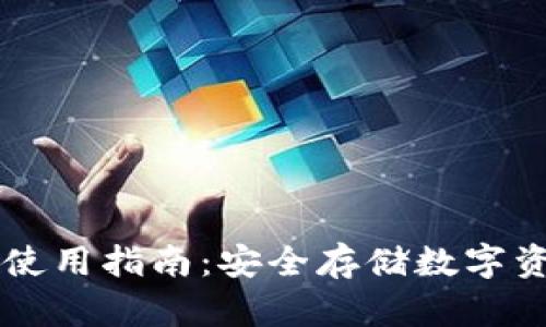 虚拟币纸钱包使用指南:安全存储数字资产的秘密武器