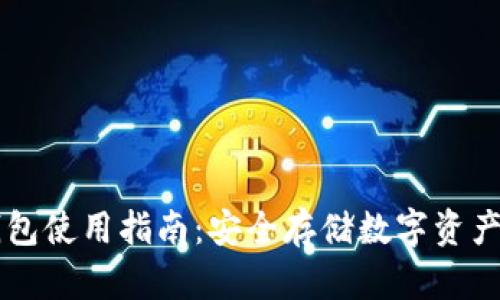 虚拟币纸钱包使用指南:安全存储数字资产的秘密武器