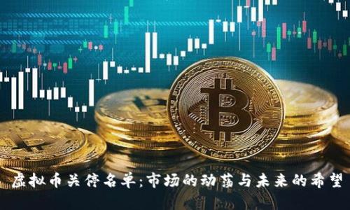 虚拟币关停名单:市场的动荡与未来的希望