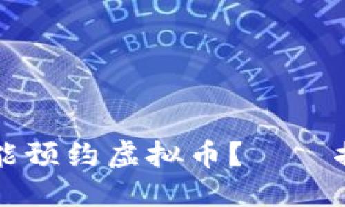 为什么中国地区不能预约虚拟币?——揭开背后的政策迷雾