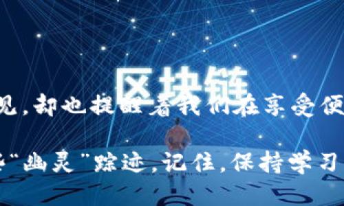   TP钱包转账记录消失？如何找回这“幽灵”踪迹！ / 

 guanjianci TP钱包,转账记录,区块链,数字资产 /guanjianci 

前言：数字资产的“幽灵”踪迹

在这个数字化迅速发展的时代，虚拟货币和区块链技术正变得越来越流行。人们也越来越依赖于数字钱包来管理自己的资产。尤其是TP钱包，这款钱包因其便捷性和安全性吸引了不少用户。但如果你在某个时刻发现转账记录消失了，那可真是让人心里一紧——这...真的合法吗？

在本文中，我们将深入探讨TP钱包的转账记录消失的原因，如何找回那些“幽灵”踪迹，以及日常使用中的一些注意事项。无论你是刚开始接触数字资产的新手，还是有经验的投资者，总会遇到这样的问题，所以保持警惕是非常重要的。

一、为什么转账记录会消失？

首先我们要明确的是，区块链技术本质上是一种去中心化的账本系统，转账记录应该是安全的，不会轻易消失。那么，是什么导致了TP钱包中转账记录的丢失呢？

ul
    listrong网络故障：/strong有时，你所使用的网络可能会出现故障，从而导致钱包无法与区块链同步。这种情况下，即使交易已经完成，转账记录可能暂时无法显示。/li
    listrong钱包版本问题：/strong如果TP钱包没有更新到最新版本，可能会出现与区块链不兼容的情况，从而导致记录显示不正常。/li
    listrong操作失误：/strong有些用户在管理钱包时，可能不小心删除了记录或者误操作导致信息不显示。/li
    listrong黑客攻击：/strong虽然很少见，但黑客攻击也是一种潜在的风险，如果钱包遭到攻击，用户的转账记录可能会受到影响。/li
/ul

二、如何找回消失的转账记录？

那么，如果你发现TP钱包的转账记录消失了该怎么办呢？这里有一些解决方案和步骤，可以帮助你找回那些消失的记录。

h41. 检查网络连接/h4

首先，确保你的网络连接是稳定的。如果你使用的是Wi-Fi，尝试切换到移动数据，反之亦然。重新连接网络后，打开TP钱包，看看转账记录是否重新出现。

h42. 更新TP钱包/h4

如果网络没问题，那么检查一下你的TP钱包版本。去应用商店或者官网下载最新版本，然后进行更新。更新后再次查看转账记录，看看是否恢复正常。

h43. 联系官方支持/h4

若以上两步都没有解决问题，可能需要联系TP钱包的客服。在联系方式中，提供你的钱包地址和其他相关信息，根据客服的指示进行操作。

h44. 查看区块链浏览器/h4

另一种方法就是利用区块链浏览器查看交易记录。你可以在诸如Etherscan等区块链浏览器中输入你的钱包地址，找到相应的交易记录，这样即使TP钱包本身无法显示，你也能验证交易是否成功。

三、数字资产管理的小Tips

在使用TP钱包和其他数字钱包时，保持良好的管理习惯很重要，尤其是在区块链这样一个相对新兴的领域。以下是一些实用的小建议：

ul
    listrong定期备份：/strong定期备份你的钱包，确保无论什么时候都能恢复重要信息。/li
    listrong启用双重认证：/strong建议开启双重认证，增加安全层级，防止账户被盗。/li
    listrong关注安全新闻：/strong保持对加密货币领域的关注，及时了解潜在的安全威胁和钱包更新。/li
    listrong合理投资：/strong勿要将所有资金集中在一个项目或资产上，合理配置风险。/li
/ul

四、总结：科技的双刃剑

在这个数字化迅速发展的时代，科技赋予了我们方便，但同时也带来了不少未知的风险。TP钱包的转账记录意外消失，虽不常见，却也提醒着我们在享受便利的同时，更要提升警惕，增强自己的数字资产管理能力。

希望通过本文提供的一些解决方案和管理小技巧，能帮助你在面临转账记录消失的困扰时，迅速找到问题所在，顺利找回那些“幽灵”踪迹。记住，保持学习的心态，时刻关注领域内的变动，这样你才能在波动的市场中立于不败之地……这，是一种智慧，也是一种生活态度。