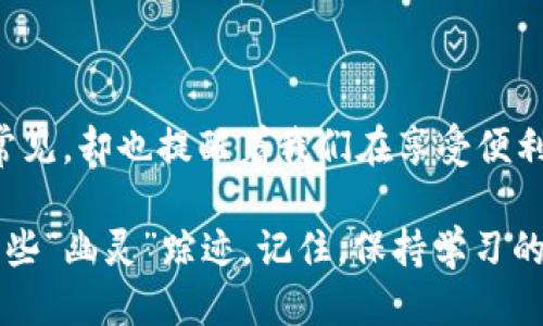   TP钱包转账记录消失？如何找回这“幽灵”踪迹！ / 

 guanjianci TP钱包,转账记录,区块链,数字资产 /guanjianci 

前言：数字资产的“幽灵”踪迹

在这个数字化迅速发展的时代，虚拟货币和区块链技术正变得越来越流行。人们也越来越依赖于数字钱包来管理自己的资产。尤其是TP钱包，这款钱包因其便捷性和安全性吸引了不少用户。但如果你在某个时刻发现转账记录消失了，那可真是让人心里一紧——这...真的合法吗？

在本文中，我们将深入探讨TP钱包的转账记录消失的原因，如何找回那些“幽灵”踪迹，以及日常使用中的一些注意事项。无论你是刚开始接触数字资产的新手，还是有经验的投资者，总会遇到这样的问题，所以保持警惕是非常重要的。

一、为什么转账记录会消失？

首先我们要明确的是，区块链技术本质上是一种去中心化的账本系统，转账记录应该是安全的，不会轻易消失。那么，是什么导致了TP钱包中转账记录的丢失呢？

ul
    listrong网络故障：/strong有时，你所使用的网络可能会出现故障，从而导致钱包无法与区块链同步。这种情况下，即使交易已经完成，转账记录可能暂时无法显示。/li
    listrong钱包版本问题：/strong如果TP钱包没有更新到最新版本，可能会出现与区块链不兼容的情况，从而导致记录显示不正常。/li
    listrong操作失误：/strong有些用户在管理钱包时，可能不小心删除了记录或者误操作导致信息不显示。/li
    listrong黑客攻击：/strong虽然很少见，但黑客攻击也是一种潜在的风险，如果钱包遭到攻击，用户的转账记录可能会受到影响。/li
/ul

二、如何找回消失的转账记录？

那么，如果你发现TP钱包的转账记录消失了该怎么办呢？这里有一些解决方案和步骤，可以帮助你找回那些消失的记录。

h41. 检查网络连接/h4

首先，确保你的网络连接是稳定的。如果你使用的是Wi-Fi，尝试切换到移动数据，反之亦然。重新连接网络后，打开TP钱包，看看转账记录是否重新出现。

h42. 更新TP钱包/h4

如果网络没问题，那么检查一下你的TP钱包版本。去应用商店或者官网下载最新版本，然后进行更新。更新后再次查看转账记录，看看是否恢复正常。

h43. 联系官方支持/h4

若以上两步都没有解决问题，可能需要联系TP钱包的客服。在联系方式中，提供你的钱包地址和其他相关信息，根据客服的指示进行操作。

h44. 查看区块链浏览器/h4

另一种方法就是利用区块链浏览器查看交易记录。你可以在诸如Etherscan等区块链浏览器中输入你的钱包地址，找到相应的交易记录，这样即使TP钱包本身无法显示，你也能验证交易是否成功。

三、数字资产管理的小Tips

在使用TP钱包和其他数字钱包时，保持良好的管理习惯很重要，尤其是在区块链这样一个相对新兴的领域。以下是一些实用的小建议：

ul
    listrong定期备份：/strong定期备份你的钱包，确保无论什么时候都能恢复重要信息。/li
    listrong启用双重认证：/strong建议开启双重认证，增加安全层级，防止账户被盗。/li
    listrong关注安全新闻：/strong保持对加密货币领域的关注，及时了解潜在的安全威胁和钱包更新。/li
    listrong合理投资：/strong勿要将所有资金集中在一个项目或资产上，合理配置风险。/li
/ul

四、总结：科技的双刃剑

在这个数字化迅速发展的时代，科技赋予了我们方便，但同时也带来了不少未知的风险。TP钱包的转账记录意外消失，虽不常见，却也提醒着我们在享受便利的同时，更要提升警惕，增强自己的数字资产管理能力。

希望通过本文提供的一些解决方案和管理小技巧，能帮助你在面临转账记录消失的困扰时，迅速找到问题所在，顺利找回那些“幽灵”踪迹。记住，保持学习的心态，时刻关注领域内的变动，这样你才能在波动的市场中立于不败之地……这，是一种智慧，也是一种生活态度。