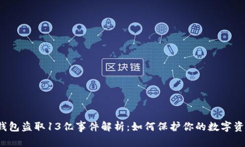 TP钱包盗取13亿事件解析:如何保护你的数字资产?