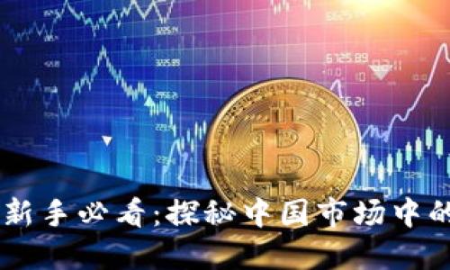 虚拟币投资新手必看:探秘中国市场中的虚拟币平台