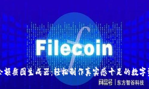 TP钱包余额截图生成器:轻松制作真实感十足的数字资产截图