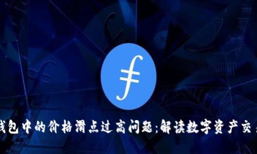 如何应对TP钱包中的价格滑点过高问题:解读数字资产交易中的潜规则
