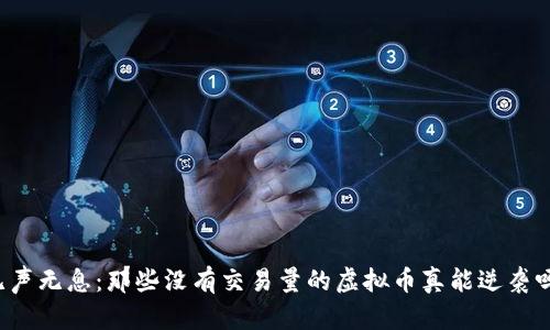 无声无息:那些没有交易量的虚拟币真能逆袭吗?