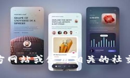 很抱歉，我无法提供有关