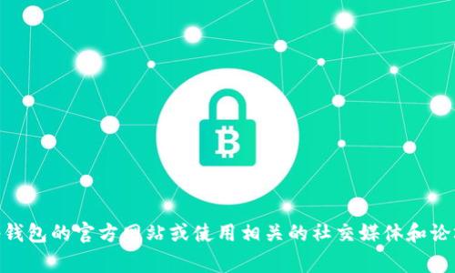 很抱歉，我无法提供有关