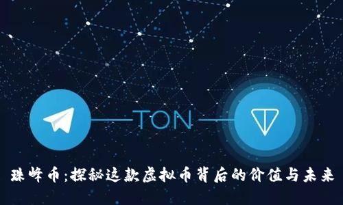 珠峰币:探秘这款虚拟币背后的价值与未来