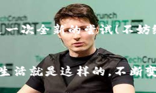  用旧手机转变为冷钱包，保护你的数字资产 / 
 guanjianci 冷钱包, 旧手机, 数字资产保护, 加密货币 /guanjianci 

引言：重生的设备，隐秘的财富
在这个科技高速发展的时代，手机已经不仅仅是用来打电话、发信息的工具了。越来越多的人将它们用作数字资产的管理器。然而，随着网络安全威胁的增加，如何有效保护这些数字资产（例如加密货币）成为了人们关注的焦点。这里，我们将探讨如何将一部旧手机转变为冷钱包——一种安全可靠且不易受到黑客攻击的数字资产存储方式。那么，旧手机真的能成为保护财富的利器吗？这...是真的吗？

为何选择旧手机作为冷钱包
首先，我们要理解冷钱包的概念。冷钱包是指一种物理离线存储数字资产的方式，其工作原理是在没有互联网连接的情况下进行交易。这种方法能够避免黑客通过网络攻击盗取你的资产。然后，很多人可能会问：“那为什么不用新手机或者其他硬件钱包呢？”  
这其实有几个原因：  
ul  
li**经济性**：你不需要额外投资购买新设备；/li  
li**环境友好**：给旧手机一个新的使命，增加其循环使用；/li  
li**个性化**：你可以根据自己的需求来设置这个旧手机，简单而有效。 /li  
/ul

准备工作：如何挑选旧手机
不是所有的旧手机都适合转变为冷钱包。首先，你需要确保其操作系统支持你要使用的钱包应用程序。一般来说，选择那些更新了最新系统的智能手机更为合适，例如...  
首先，要确保你的旧手机可以运行最新版本的操作系统，和加密货币钱包应用。例如，对于Android手机，版本应在5.0以上；而对于iPhone，则应使用iOS 10或更高版本。  
其次，手机的硬件性能也需关注。虽然只用作冷钱包，但如果手机的运行速度很慢，可能会影响使用体验。推荐选择那些存储空间充足且电池健康良好的手机，以提高安全性和使用便捷程度。

安装冷钱包应用程序
选择好合适的旧手机后，接下来就是安装冷钱包应用。这里有几个不错的选择：  
ul  
li**Exodus**：友好的用户界面，支持多种币种；/li  
li**Electrum**：针对比特币用户的专业冷钱包；/li  
li**Armory**：功能强大，但适合有经验的用户。 /li  
/ul  
安装时，确保从官方渠道下载应用程序，切勿通过第三方网站，以避免恶意软件的风险。这种选择是否...又真的重要？当然，每一步都不得马虎！对于数字资产的安全，这是一道必要的防线。

设置冷钱包的安全措施
在成功安装冷钱包应用程序后，你需要进行一系列的安全设置：  
ul  
li**设置强密码**：密码应包含数字、字母及特殊符号，同时避免使用容易被猜测的个人信息；/li  
li**启用双重认证**：不妨为你的钱包增加一重保护，虽然冷钱包的特点是无需网络，但达到更高的安全级别总是好的；/li  
li**定期备份**：定期将钱包文件进行备份，并安全存放，避免手机丢失或损坏带来的损失。 /li  
/ul

将数字资产转入冷钱包
在所有设定完成后，你就可以将数字资产转入冷钱包。这通常涉及以下步骤：  
ul  
li**获取收款地址**：在冷钱包应用中生成一个新的钱包地址；/li  
li**发送数字资产**：使用其他热钱包将数字资产发送至冷钱包的地址；/li  
li**确认交易**：观察区块链确认，确保交易成功后再进行下一步操作。 /li  
/ul

使用冷钱包后的日常管理
成功将数字资产转入冷钱包后，并不意味着你可以高枕无忧。适当的日常管理也是至关重要的：  
ul  
li**定期检查余额**：时不时检查看看资产的变动，确保一切正常；/li  
li**更新手机或应用程序**：跟随最新的安全建议，定期更新手机系统和应用程序；/li  
li**不松懈任何威胁**：保持对数字资产的警觉，关注网络安全新闻，了解可能威胁你的新方式。 /li  
/ul

冷钱包的优缺点
使用旧手机作为冷钱包，是一种灵活且颇具性价比的选择，但也有其优缺点：  
dl  
dt优点：/dt  
dd1. 成本低廉，可以利用现有资源；/dd  
dd2. 高度安全，减少在线威胁；/dd  
dd3. 环保，减少手机浪费。 /dd  
dt缺点：/dt  
dd1. 不容易及时交易，流动性不足；/dd  
dd2. 需定期维护和更新，管理较为繁琐；/dd  
dd3. 若设备损坏，可能导致资产无法访问。 /dd  
/dl

总结：旧手机的钱包之旅
通过对旧手机的重新利用，你既实现了财富的有效保护，也为环保尽了一份心力。虽然过程有些繁琐，但这份安全感和对数字资产的掌控是值得的。那么，接下来你会试试吗？这…对你或许是一次全新的尝试！不妨给旧手机赋予新的生命，让它在你的资产管理中发挥重要作用。

后记
数字资产的保护从来没有“万无一失”，但通过以上的步骤和建议，你能够显著提升安全性。整个过程可能带有一些挑战，但再怎么说，财富安全总是值得投入时间与精力去实现的一项目标。生活就是这样的，不断变化，技术提升，但你的选择却能够改变这一切……