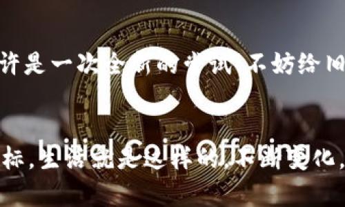   用旧手机转变为冷钱包，保护你的数字资产 / 
 guanjianci 冷钱包, 旧手机, 数字资产保护, 加密货币 /guanjianci 

引言：重生的设备，隐秘的财富
在这个科技高速发展的时代，手机已经不仅仅是用来打电话、发信息的工具了。越来越多的人将它们用作数字资产的管理器。然而，随着网络安全威胁的增加，如何有效保护这些数字资产（例如加密货币）成为了人们关注的焦点。这里，我们将探讨如何将一部旧手机转变为冷钱包——一种安全可靠且不易受到黑客攻击的数字资产存储方式。那么，旧手机真的能成为保护财富的利器吗？这...是真的吗？

为何选择旧手机作为冷钱包
首先，我们要理解冷钱包的概念。冷钱包是指一种物理离线存储数字资产的方式，其工作原理是在没有互联网连接的情况下进行交易。这种方法能够避免黑客通过网络攻击盗取你的资产。然后，很多人可能会问：“那为什么不用新手机或者其他硬件钱包呢？”  
这其实有几个原因：  
ul  
li**经济性**：你不需要额外投资购买新设备；/li  
li**环境友好**：给旧手机一个新的使命，增加其循环使用；/li  
li**个性化**：你可以根据自己的需求来设置这个旧手机，简单而有效。 /li  
/ul

准备工作：如何挑选旧手机
不是所有的旧手机都适合转变为冷钱包。首先，你需要确保其操作系统支持你要使用的钱包应用程序。一般来说，选择那些更新了最新系统的智能手机更为合适，例如...  
首先，要确保你的旧手机可以运行最新版本的操作系统，和加密货币钱包应用。例如，对于Android手机，版本应在5.0以上；而对于iPhone，则应使用iOS 10或更高版本。  
其次，手机的硬件性能也需关注。虽然只用作冷钱包，但如果手机的运行速度很慢，可能会影响使用体验。推荐选择那些存储空间充足且电池健康良好的手机，以提高安全性和使用便捷程度。

安装冷钱包应用程序
选择好合适的旧手机后，接下来就是安装冷钱包应用。这里有几个不错的选择：  
ul  
li**Exodus**：友好的用户界面，支持多种币种；/li  
li**Electrum**：针对比特币用户的专业冷钱包；/li  
li**Armory**：功能强大，但适合有经验的用户。 /li  
/ul  
安装时，确保从官方渠道下载应用程序，切勿通过第三方网站，以避免恶意软件的风险。这种选择是否...又真的重要？当然，每一步都不得马虎！对于数字资产的安全，这是一道必要的防线。

设置冷钱包的安全措施
在成功安装冷钱包应用程序后，你需要进行一系列的安全设置：  
ul  
li**设置强密码**：密码应包含数字、字母及特殊符号，同时避免使用容易被猜测的个人信息；/li  
li**启用双重认证**：不妨为你的钱包增加一重保护，虽然冷钱包的特点是无需网络，但达到更高的安全级别总是好的；/li  
li**定期备份**：定期将钱包文件进行备份，并安全存放，避免手机丢失或损坏带来的损失。 /li  
/ul

将数字资产转入冷钱包
在所有设定完成后，你就可以将数字资产转入冷钱包。这通常涉及以下步骤：  
ul  
li**获取收款地址**：在冷钱包应用中生成一个新的钱包地址；/li  
li**发送数字资产**：使用其他热钱包将数字资产发送至冷钱包的地址；/li  
li**确认交易**：观察区块链确认，确保交易成功后再进行下一步操作。 /li  
/ul

使用冷钱包后的日常管理
成功将数字资产转入冷钱包后，并不意味着你可以高枕无忧。适当的日常管理也是至关重要的：  
ul  
li**定期检查余额**：时不时检查看看资产的变动，确保一切正常；/li  
li**更新手机或应用程序**：跟随最新的安全建议，定期更新手机系统和应用程序；/li  
li**不松懈任何威胁**：保持对数字资产的警觉，关注网络安全新闻，了解可能威胁你的新方式。 /li  
/ul

冷钱包的优缺点
使用旧手机作为冷钱包，是一种灵活且颇具性价比的选择，但也有其优缺点：  
dl  
dt优点：/dt  
dd1. 成本低廉，可以利用现有资源；/dd  
dd2. 高度安全，减少在线威胁；/dd  
dd3. 环保，减少手机浪费。 /dd  
dt缺点：/dt  
dd1. 不容易及时交易，流动性不足；/dd  
dd2. 需定期维护和更新，管理较为繁琐；/dd  
dd3. 若设备损坏，可能导致资产无法访问。 /dd  
/dl

总结：旧手机的钱包之旅
通过对旧手机的重新利用，你既实现了财富的有效保护，也为环保尽了一份心力。虽然过程有些繁琐，但这份安全感和对数字资产的掌控是值得的。那么，接下来你会试试吗？这…对你或许是一次全新的尝试！不妨给旧手机赋予新的生命，让它在你的资产管理中发挥重要作用。

后记
数字资产的保护从来没有“万无一失”，但通过以上的步骤和建议，你能够显著提升安全性。整个过程可能带有一些挑战，但再怎么说，财富安全总是值得投入时间与精力去实现的一项目标。生活就是这样的，不断变化，技术提升，但你的选择却能够改变这一切……