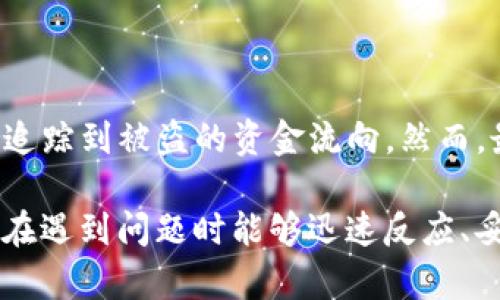 对于TP钱包（Trust Wallet）中币被盗的问题，转账记录是否存在取决于多个因素。首先，我们需要了解区块链技术的基本运作机制。以下将详细解答这个问题，分段介绍区块链的特性、TP钱包的工作原理，以及如果您的币被盗后应该如何处理。

区块链的透明性
区块链是一种去中心化的分布式账本技术，每一笔交易都会被记录在链上，所有记录是公开可查的。这意味着，任何人都可以通过区块链浏览器查询到特定地址的转账记录。这些记录包括了转账的发送者、接收者、交易金额及时间等等。

TP钱包的特性
TP钱包是一款流行的去中心化数字货币钱包，它支持多种加密货币，并为用户提供私钥管理功能。这意味着只有您自己可以控制和管理您的加密资产。然而，正由于其去中心化和私钥管理的特性，用户如果不小心（比如，泄露私钥或种子短语等），就可能面临被盗的风险。

币被盗后的情况分析
如果您的TP钱包的币被盗，通常情况下会有转账记录。原因如下：
ul
    listrong交易不可逆转：/strong 区块链的交易一旦被确认，是不可更改的，因此每一次转账都会被记录。/li
    listrong地址追踪：/strong 如果您的币被转移到一个新的地址，您可以通过区块链浏览器查找这些记录，甚至可以获得转账的相关信息。/li
/ul

如何查找转账记录
如果您怀疑自己的币被盗，您可以通过以下步骤进行调查：
ol
    li获取您的钱包地址：在您使用TP钱包时，确保您记下了您的钱包地址。/li
    li使用区块链浏览器：根据您所持币种的不同，选择对应的区块链浏览器（例如以太坊可以使用Etherscan）。/li
    li输入您的地址：在区块链浏览器中输入您的钱包地址，查找转账记录。/li
    li查看转账详情：对于可疑的转账，您可以查看相关的发送方以及接收方地址，以便进一步调查。/li
/ol

被盗后的应对措施
如果您找到了转账记录，并确认自己的资产被盗，接下来应该采取哪些措施呢？
ul
    listrong报告交易所：/strong 如果您知道被盗币转移到了某个交易所，尽快联系交易所客服，报告盗窃事件，有时交易所能够冻结相关账号。/li
    listrong增强安全性：/strong 考虑更换您的钱包，使用硬件钱包或其他更安全的选择，以防止未来的盗窃。/li
    listrong启用二次验证：/strong 定期更新密码，并启用多重认证，保护您的账户安全。/li
    listrong学习风险管理：/strong 投资前对加密资产有更深入的了解，提高资产安全意识。/li
/ul

结论
TP钱包的币被盗通常是有转账记录的，这为用户提供了一定的追查线索。通过区块链的透明性和不可更改性，用户可以追踪到被盗的资金流向。然而，最重要的是，作为用户，在平时就要提升自身的安全防范意识，避免因小失大。

虽然加密货币的世界充满潜力和机遇，但风险同样不容忽视。希望本文能够帮助您更好地理解如何保护自己的资产，并在遇到问题时能够迅速反应、妥善处理。