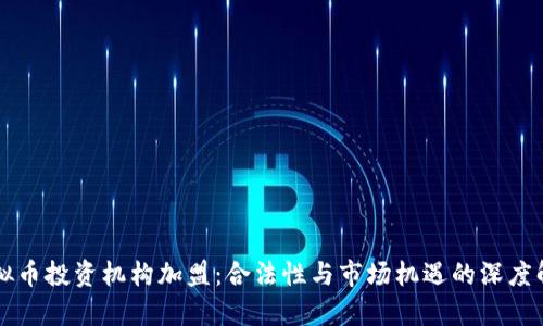 虚拟币投资机构加盟:合法性与市场机遇的深度解析