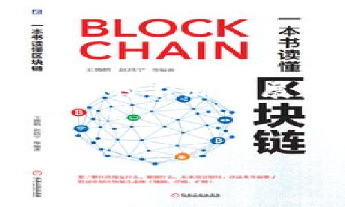 ## TokenPocket 开发文档

### 引言

TokenPocket 是一个多链钱包和 DApp 浏览器，旨在为用户提供便捷的区块链体验。通过支持多种数字资产，TokenPocket 允许用户进行加密货币的存储、交易及使用去中心化应用（DApps）。在这份开发文档中，我们将深入探讨 TokenPocket 的核心功能、开发者 API、以及如何在您的项目中集成 TokenPocket。

### 目录

1. TokenPocket 概述
2. 核心功能
3. 开发者 API
   - 3.1 钱包集成
   - 3.2 DApp 交互
   - 3.3 合约调用
4. 使用示例
5. 常见问题
6. 结论

### 1. TokenPocket 概述

TokenPocket 是一款旨在简化用户区块链体验的钱包。用户不仅可以通过它安全地存储多种数字资产，还能便捷地访问各种 DApp，无需复杂的操作或深厚的技术背景。它的跨链功能使得用户可以在不同的区块链之间轻松转移资产，极大地提高了用户的使用体验。

### 2. 核心功能

#### 2.1 多链支持

TokenPocket 支持 Ethereum、EOS、TRON、BNB Chain 等主流公链。用户可以在单一钱包中管理不同区块链的资产，这种多链支持的设计让用户体验更为流畅。

#### 2.2 安全性

安全是数字资产钱包开发中最重要的考虑因素之一。TokenPocket 采用了高强度的加密算法，并实现了私钥本地存储，确保用户资产的安全性和隐私。

#### 2.3 默认 DApp 浏览器

内置的 DApp 浏览器使用户可以方便地访问去中心化应用，无需跳转至其他平台。用户只需在 TokenPocket 内搜索和使用 DApp，即可进行交易、游戏等多种操作。

#### 2.4 多种语言支持

为了满足全球用户的需求，TokenPocket 提供多种语言版本，用户可以根据自己的需求选择最适合的语言进行使用。

### 3. 开发者 API

对于开发者而言，TokenPocket 提供了一系列丰富的 API，可以帮助他们轻松集成 TokenPocket 到自己的应用中。

#### 3.1 钱包集成

无论您是开发一个新的 DApp，还是想在现有应用中支持 TokenPocket，您都需要使用 TokenPocket 提供的 API 进行钱包集成。以下是一些集成步骤：

- **获取用户授权**：在应用中发起请求，要求用户确认进入 TokenPocket。
- **调用授权 API**：使用 TokenPocket 的授权 API，让用户连接您的 DApp。
- **建立通信**：通过 Web3.js 等工具与 TokenPocket 进行通信，从而完成资产的发送和接收。

#### 3.2 DApp 交互

为了与 TokenPocket 进行交互，您需要理解 TokenPocket 的 DApp 交互流程。这通常包括：

1. **用户请求**：您的应用展示一个按钮，用户点击后，TokenPocket 会弹出提示，请求用户确认。
2. **交易数据构建**：使用 TokenPocket 提供的 API 构建交易数据，如输入资产金额、选择接收地址等。
3. **交易发送**：用户确认后，将交易发送到区块链并等待结果返回。

#### 3.3 合约调用

如果您的 DApp 需要调用智能合约，可以通过 TokenPocket 的合约调用 API 来完成。这一过程通常包括：

- **定义合约地址和方法**：您需要明确要调用的合约地址，以及需要执行的方法。
- **构造调用数据**：根据合约的 ABI，将参数编码成数据，以便发送给 TokenPocket。
- **执行调用**：通过 TokenPocket 的 API 发起合约调用，并异步获取结果。

### 4. 使用示例

为了让您更清楚如何使用 TokenPocket 的 API，以下是一个简单的 JavaScript 使用示例：

```javascript
async function connectTokenPocket() {
    // 首先请求连接
    const provider = new TokenPocketProvider();
    
    try {
        await provider.request({ method: 'eth_requestAccounts' });
        console.log('成功连接到 TokenPocket!');
    } catch (error) {
        console.error('连接失败:', error);
    }
}
```

### 5. 常见问题

#### 5.1 如何确保用户的资产安全？

确保用户资产安全的关键在于良好的代码实践和使用高强度的加密技术，并遵循最佳安全标准。建议开发者：

- 不要存储用户的私钥。
- 使用 HTTPS 保护您的 DApp。
- 定期进行安全评估和审计。

#### 5.2 如何处理交易失败？

在交易过程中可能会遇到多种失败情况，如网络拥堵、用户拒绝等。建议开发者：

- 提供清晰的错误信息，帮助发生了什么。
- 在必要时，允许用户重试交易。

### 6. 结论

TokenPocket 作为一个全能的钱包解决方案，不仅提供了安全、便捷的资金管理方案，还为开发者构建 DApp 提供了强大的 API 支持。随着区块链技术的不断发展，TokenPocket 将继续更新和其功能，以满足用户不断变化的需求。

---

以上是 TokenPocket 的开发文档，希望能为您的开发过程提供帮助。通过与 TokenPocket 的深度集成，您可以创造出更加丰富和便捷的用户体验。