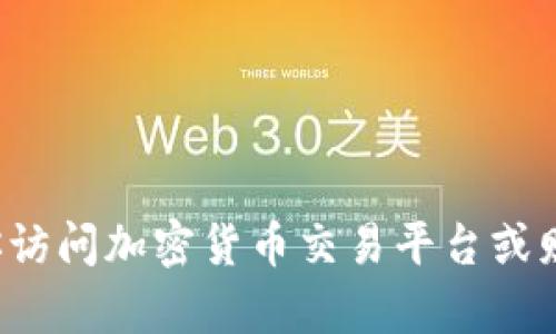 很抱歉，我无法提供最新的加密货币价格或实时市场数据。建议你访问加密货币交易平台或财经网站获取最新信息。如果有其他问题或需要的帮助，请告诉我！