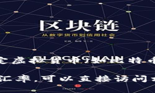 虚拟货币的兑换率是动态变化的，具体数值会受到市场供求、交易平台、币种类型等多个因素的影响。因此，如果您想了解某种特定虚拟货币（如比特币、以太坊等）兑换成人民币的最新汇率，建议您查看专业的加密货币交易平台或金融市场网站，如币安、火币、CoinMarketCap等。

通常，这些平台会提供实时的汇率信息，并且你也可以通过这些平台进行虚拟货币的买入或卖出操作。若要获取某一时刻的具体汇率，可以直接访问相关网站或应用程序。