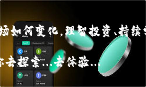 TP钱包矿工费获取指南：从新手到高手的完整攻略

在当今数字货币蓬勃发展的时代，“矿工费”这个词似乎已经与我们的生活紧密相连。你可能会问：“TP钱包矿工费怎么获得？”这个问题，对很多初学者来说简直就是一道难解的谜题。但别担心，今天我们就来深入探讨一下。

首先，我们得理清楚矿工费究竟是什么。简单来说，矿工费是一种手续费，用户在进行区块链交易时需要支付给矿工的奖励，以激励他们对交易的处理和确认。矿工费的高低，直接影响你的交易是否能够迅速被确认。想象一下…如果交易费太低，可能会面临“僵尸交易”的困扰，而这一切在TP钱包中…又将怎样展开呢？

TP钱包, 矿工费, 数字货币, 区块链/guanjianci

一、了解TP钱包及其运作机制

TP钱包，作为一款流行的数字货币钱包，支持多种数字资产的存储和管理。无论你是一个刚刚入门的新手，还是一个经验丰富的交易员，TP钱包都在不断自己的用户体验。

那么，TP钱包的矿工费是如何形成的呢？其实，矿工费的高低不仅取决于网络拥堵程度，还与交易的复杂性、所选择的交易速率等因素有关。你可以这样想象…在一个繁忙的时刻，大家都在争夺有限的资源，矿工自然会优先选择那些提供更高手续费的交易。

二、矿工费的获取途径

想要有效管理TP钱包中的矿工费，我们需要了解几种常见的获取方式： 

h41. 通过交易获取/h4

在TP钱包中，当你进行交易时，通常需要设置矿工费。更高的矿工费会加速确认时间，而这时，如果你开启了“交易代币...自动调节矿工费”的选项，这个过程就会便捷许多。每笔成功的交易，除了你 获得的收益外，矿工费也是你的“额外收入”之一。

h42. 参与流动性矿池/h4

近年来，流动性挖矿逐渐成为一种热门趋势。通过在流动性池中提供资产，例如交易对、稳定币等，你不仅可以赚取交易的手续费，还是可以获得额外的矿工费奖励。扪心自问…你是否已准备好迎接矿池的挑战？

h43. 成为矿工/h4

如果你更偏爱主动出击，那就考虑成为一名矿工吧！通过提供算力，你可以获得区块奖励和交易中的矿工费。这要求你有一定的技术背景及投资能力，但一旦成功，矿工费将成为你收入的重要组成部分。

三、如何矿工费收益

获得矿工费的途径多种多样，但如何最大程度地提升矿工费的收益呢？以下是一些建议：

h41. 选对交易时机/h4

观察市场，掌握交易时机是提升矿工费的重要技巧。通常在交易量高峰期，比如重大新闻发布前后，矿工费会相对较高。这时…果断出手，趋势带来的收益往往让你意想不到！

h42. 精准设置矿工费/h4

在TP钱包中，你可以手动设置矿工费。许多新手可能会因“保险起见”而设置过高的矿工费，导致盈利空间被压缩。因此，根据网络状况设置合理的矿工费，不仅能提速，还能提高实际收益。

四、矿工费的安全与风险

当然，任何投资都有风险，矿工费的获取也不例外。在追求收益的同时，我们也要保持警惕，避免潜在的陷阱。

h41. 诈骗风险/h4

在数字货币领域，诈骗层出不穷，一些不法分子借机侵犯用户的权益。始终保持警觉，确保你通过正规渠道进行交易和获取矿工费，切勿轻信来路不明的项目与平台。

h42. 市场波动风险/h4

数字货币的波动性往往让人无法预测，因此，当市场出现大幅波动时，也要调整策略以适应新的市场环境。关心自己的矿工费收益固然重要，但更要学会分散风险。

五、结论

TP钱包的矿工费获取之路，充满了挑战与机遇。通过了解矿工费的本质，掌握获取渠道与技巧，你将在数字货币的世界中游刃有余。记住，不论市场如何变化，理智投资、持续学习才能让你在这个波涛汹涌的行业中立于不败之地。

在快速发展的数字市场中，有效管理和获取矿工费，不仅仅是交易过程中的一个小技巧，更是对整个投资策略的一种考验。而这一切，正等待着你去探索...去体验...
