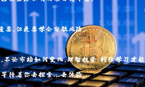 TP钱包矿工费获取指南：从新手到高手的完整攻略

在当今数字货币蓬勃发展的时代，“矿工费”这个词似乎已经与我们的生活紧密相连。你可能会问：“TP钱包矿工费怎么获得？”这个问题，对很多初学者来说简直就是一道难解的谜题。但别担心，今天我们就来深入探讨一下。

首先，我们得理清楚矿工费究竟是什么。简单来说，矿工费是一种手续费，用户在进行区块链交易时需要支付给矿工的奖励，以激励他们对交易的处理和确认。矿工费的高低，直接影响你的交易是否能够迅速被确认。想象一下…如果交易费太低，可能会面临“僵尸交易”的困扰，而这一切在TP钱包中…又将怎样展开呢？

TP钱包, 矿工费, 数字货币, 区块链/guanjianci

一、了解TP钱包及其运作机制

TP钱包，作为一款流行的数字货币钱包，支持多种数字资产的存储和管理。无论你是一个刚刚入门的新手，还是一个经验丰富的交易员，TP钱包都在不断自己的用户体验。

那么，TP钱包的矿工费是如何形成的呢？其实，矿工费的高低不仅取决于网络拥堵程度，还与交易的复杂性、所选择的交易速率等因素有关。你可以这样想象…在一个繁忙的时刻，大家都在争夺有限的资源，矿工自然会优先选择那些提供更高手续费的交易。

二、矿工费的获取途径

想要有效管理TP钱包中的矿工费，我们需要了解几种常见的获取方式： 

h41. 通过交易获取/h4

在TP钱包中，当你进行交易时，通常需要设置矿工费。更高的矿工费会加速确认时间，而这时，如果你开启了“交易代币...自动调节矿工费”的选项，这个过程就会便捷许多。每笔成功的交易，除了你 获得的收益外，矿工费也是你的“额外收入”之一。

h42. 参与流动性矿池/h4

近年来，流动性挖矿逐渐成为一种热门趋势。通过在流动性池中提供资产，例如交易对、稳定币等，你不仅可以赚取交易的手续费，还是可以获得额外的矿工费奖励。扪心自问…你是否已准备好迎接矿池的挑战？

h43. 成为矿工/h4

如果你更偏爱主动出击，那就考虑成为一名矿工吧！通过提供算力，你可以获得区块奖励和交易中的矿工费。这要求你有一定的技术背景及投资能力，但一旦成功，矿工费将成为你收入的重要组成部分。

三、如何矿工费收益

获得矿工费的途径多种多样，但如何最大程度地提升矿工费的收益呢？以下是一些建议：

h41. 选对交易时机/h4

观察市场，掌握交易时机是提升矿工费的重要技巧。通常在交易量高峰期，比如重大新闻发布前后，矿工费会相对较高。这时…果断出手，趋势带来的收益往往让你意想不到！

h42. 精准设置矿工费/h4

在TP钱包中，你可以手动设置矿工费。许多新手可能会因“保险起见”而设置过高的矿工费，导致盈利空间被压缩。因此，根据网络状况设置合理的矿工费，不仅能提速，还能提高实际收益。

四、矿工费的安全与风险

当然，任何投资都有风险，矿工费的获取也不例外。在追求收益的同时，我们也要保持警惕，避免潜在的陷阱。

h41. 诈骗风险/h4

在数字货币领域，诈骗层出不穷，一些不法分子借机侵犯用户的权益。始终保持警觉，确保你通过正规渠道进行交易和获取矿工费，切勿轻信来路不明的项目与平台。

h42. 市场波动风险/h4

数字货币的波动性往往让人无法预测，因此，当市场出现大幅波动时，也要调整策略以适应新的市场环境。关心自己的矿工费收益固然重要，但更要学会分散风险。

五、结论

TP钱包的矿工费获取之路，充满了挑战与机遇。通过了解矿工费的本质，掌握获取渠道与技巧，你将在数字货币的世界中游刃有余。记住，不论市场如何变化，理智投资、持续学习才能让你在这个波涛汹涌的行业中立于不败之地。

在快速发展的数字市场中，有效管理和获取矿工费，不仅仅是交易过程中的一个小技巧，更是对整个投资策略的一种考验。而这一切，正等待着你去探索...去体验...