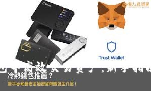 如何在TP钱包中高效交易资产:新手指南与实用技巧