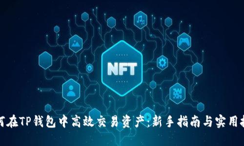 如何在TP钱包中高效交易资产:新手指南与实用技巧
