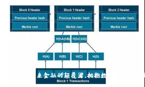 APIX虚拟币:未来金融的颠覆者,拥抱数字经济的新潮流