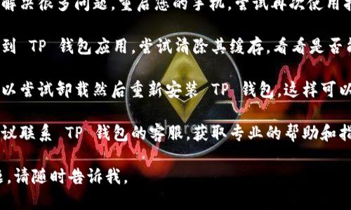 看起来您遇到了 TP 钱包扫码时的权限问题。这里是一些建议，可以帮助您解决这个问题：

1. **检查应用权限**：确保您的 TP 钱包应用拥有相机权限。在手机的设置中找到 TP 钱包，查看应用权限设置，确保相机权限已启用。

2. **更新应用**：安装最新版本的 TP 钱包，确保您正在使用的是最新的应用版本，旧版本可能存在bug或功能限制。

3. **重启设备**：有时，一次简单的重启可以解决很多问题。重启您的手机，尝试再次使用扫码功能。

4. **清除应用缓存**：进入您的手机设置，找到 TP 钱包应用，尝试清除其缓存，看看是否能解决问题。

5. **重新安装应用**：如果以上步骤无效，可以尝试卸载然后重新安装 TP 钱包，这样可以解决某些潜在问题。

6. **联系客服支持**：如果问题依旧存在，建议联系 TP 钱包的客服，获取专业的帮助和指导。

希望这些建议对您有所帮助！如果有其他问题，请随时告诉我。