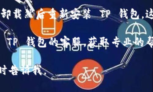 看起来您遇到了 TP 钱包扫码时的权限问题。这里是一些建议，可以帮助您解决这个问题：

1. **检查应用权限**：确保您的 TP 钱包应用拥有相机权限。在手机的设置中找到 TP 钱包，查看应用权限设置，确保相机权限已启用。

2. **更新应用**：安装最新版本的 TP 钱包，确保您正在使用的是最新的应用版本，旧版本可能存在bug或功能限制。

3. **重启设备**：有时，一次简单的重启可以解决很多问题。重启您的手机，尝试再次使用扫码功能。

4. **清除应用缓存**：进入您的手机设置，找到 TP 钱包应用，尝试清除其缓存，看看是否能解决问题。

5. **重新安装应用**：如果以上步骤无效，可以尝试卸载然后重新安装 TP 钱包，这样可以解决某些潜在问题。

6. **联系客服支持**：如果问题依旧存在，建议联系 TP 钱包的客服，获取专业的帮助和指导。

希望这些建议对您有所帮助！如果有其他问题，请随时告诉我。