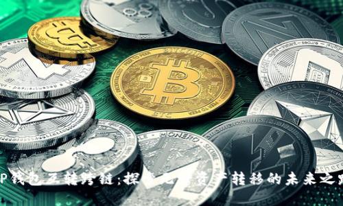 TP钱包互转跨链:探索无缝资产转移的未来之路