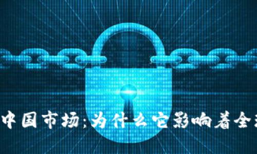 虚拟币撤出中国市场:为什么它影响着全球金融生态?