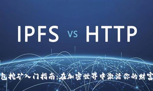 TP钱包挖矿入门指南:在加密世界中激活你的财富之门
