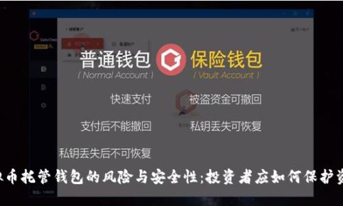 虚拟币托管钱包的风险与安全性:投资者应如何保护资产?