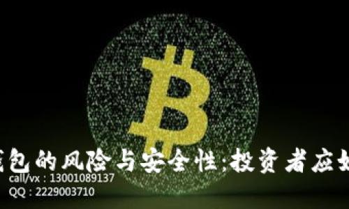 虚拟币托管钱包的风险与安全性:投资者应如何保护资产?