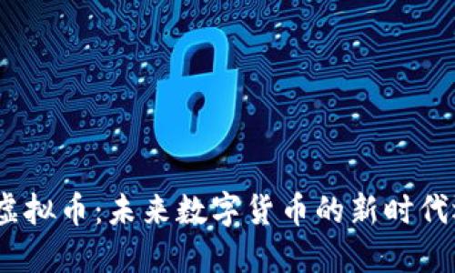 解密DGD虚拟币:未来数字货币的新时代还是泡沫?