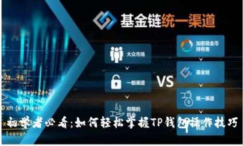 初学者必看:如何轻松掌握TP钱包操作技巧