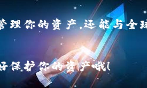 ### 如何注册TP钱包：简单步骤详解

随着数字货币的普及，越来越多的人开始关注如何安全、方便地存储和管理他们的虚拟资产。TP钱包作为一款热门的加密数字货币钱包，提供了优质的用户体验和多种功能。如果你도想在这个数字货币时代生存，不如来学一下如何注册TP钱包吧！

什么是TP钱包？
TP钱包，或称为TokenPocket，是一款支持多链多币种的钱包，用户可以在这个平台上进行数字资产的存储、交易、管理等操作。它不仅支持Ethereum、EOS、Tron等主流数字货币，还拥有NFT市场功能，允许用户方便地管理各种数字资产。

为什么选择TP钱包？
那么，为什么越来越多的人开始选择TP钱包呢？这其中有几个原因：
ul
    li**安全性**：TP钱包采用了多重安全技术，确保用户资产的安全。/li
    li**用户友好**：界面简洁，操作方便，即使是新用户也能轻松上手。/li
    li**多链支持**：用户可以在一个平台上管理多种数字货币，无需频繁切换不同钱包。/li
    li**持续更新与社区支持**：TP钱包持续更新，不断添加新功能，社区活跃，你可以在这里找到很好的支持。/li
/ul

TP钱包注册前的准备
在注册TP钱包之前，您需要先准备一些东西：
ul
    li一台智能手机或电脑。/li
    li稳定的网络连接。/li
    li一个安全的邮箱（可选）或手机号，用于身份验证。/li
/ul

如何注册TP钱包？
接下来，我们将详细介绍注册TP钱包的步骤：

h4步骤一：下载TP钱包/h4
首先，你需要下载TP钱包应用。你可以在a href=