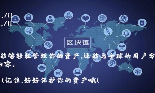 ### 如何注册TP钱包：简单步骤详解

随着数字货币的普及，越来越多的人开始关注如何安全、方便地存储和管理他们的虚拟资产。TP钱包作为一款热门的加密数字货币钱包，提供了优质的用户体验和多种功能。如果你도想在这个数字货币时代生存，不如来学一下如何注册TP钱包吧！

什么是TP钱包？
TP钱包，或称为TokenPocket，是一款支持多链多币种的钱包，用户可以在这个平台上进行数字资产的存储、交易、管理等操作。它不仅支持Ethereum、EOS、Tron等主流数字货币，还拥有NFT市场功能，允许用户方便地管理各种数字资产。

为什么选择TP钱包？
那么，为什么越来越多的人开始选择TP钱包呢？这其中有几个原因：
ul
    li**安全性**：TP钱包采用了多重安全技术，确保用户资产的安全。/li
    li**用户友好**：界面简洁，操作方便，即使是新用户也能轻松上手。/li
    li**多链支持**：用户可以在一个平台上管理多种数字货币，无需频繁切换不同钱包。/li
    li**持续更新与社区支持**：TP钱包持续更新，不断添加新功能，社区活跃，你可以在这里找到很好的支持。/li
/ul

TP钱包注册前的准备
在注册TP钱包之前，您需要先准备一些东西：
ul
    li一台智能手机或电脑。/li
    li稳定的网络连接。/li
    li一个安全的邮箱（可选）或手机号，用于身份验证。/li
/ul

如何注册TP钱包？
接下来，我们将详细介绍注册TP钱包的步骤：

h4步骤一：下载TP钱包/h4
首先，你需要下载TP钱包应用。你可以在a href=