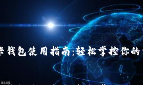 TP卡钱包使用指南:轻松掌控你的消费生活
TP卡钱包使用指南:轻松掌控你的消费生活