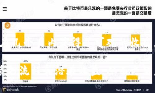 在TP钱包（TokenPocket）中进行质押挖矿的步骤不是特别复杂，但需要确保您了解相关的流程和注意事项。以下是关于如何在TP钱包进行质押挖矿的详细介绍。

什么是质押挖矿？

质押挖矿，简单来说，就是通过将您的加密货币锁定在区块链网络中，以支持网络的运行和安全，同时获取一定的收益。这种方式类似于传统金融中的定期存款，不同之处在于您存入的不是法币，而是各种加密资产。

在TP钱包进行质押挖矿的准备工作

在开始之前，您需要准备以下几项：首先，您需要下载并安装TP钱包应用程序。如果您已经拥有TP钱包，可以跳过这一步。其次，您需要购买一些支持质押的加密货币，比如某个具体的DeFi项目代币。最后，确保您的钱包中有足够的通证以及交易费用（例如，以太坊的 gas 费）以完成交易。

步骤一：打开TP钱包

首先，您需要打开TP钱包应用，并确保您已登录到您的钱包账户。确保电池充足，网络稳定，因为质押过程中可能需要进行多次交互。

步骤二：选择质押代币

在TP钱包中，您可以通过首页的“资产”选项卡查看您的代币余额。点击想要质押的代币，然后查看该代币的详细信息页面。在这个页面上，通常会有“质押”或“挖矿”这样的选项。

步骤三：了解质押收益和期限

在质押的选项上，TP钱包会告诉您该代币的质押年化收益率以及最小质押额度和质押期限。这是一个很重要的步骤，您一定要认真阅读，因为不同的项目和代币，其质押规则可能会有很大不同。

步骤四：输入质押数量并确认

一旦了解了质押的规则和收益，您可以输入想要质押的数量。确认无误后，您将被要求进行一次交易确认。在这个步骤中，您的钱包会自动计算出所需的交易费用，并请您先确认费用的支付。

步骤五：等待确认与收益发放

交易确认后，您的代币将被成功质押。接下来，您可以在钱包中查看质押状态，很多项目会在规定的时间内定期发放质押奖励。通常，您会通过TP钱包主动查看收益情况，也可以在相应的协议中查看您的质押结果。

注意事项

质押挖矿虽然听起来诱人，但也可能存在风险：市场波动会影响您的资产价值，网络问题会影响质押收益，还有可能遭遇项目跑路等情况。因此，在选择质押的资产前，务必进行充分的调研，了解该项目的背景、团队和技术实施情况。

总结

在TP钱包中进行质押挖矿，可以为您带来一种新的收入来源，但一定要谨慎行事，确保您的投资安全。通过以上步骤，您应该能够顺利进行质押，并开始享受这一过程带来的乐趣和收益。

实际案例与经验分享

很多用户在质押挖矿的过程中，分享了他们成功的经验。例如，一位用户在某个高收益率的项目中质押了自己持有的代币，最终在几个月内获得了可观的收益。这类案例往往激励人们继续探索质押挖矿的可能性。然而，成功的背后往往伴随着细致的研究和评估。

总之，TP钱包为用户提供了一种便捷的途径来参与质押挖矿。不论您是新手还是资深玩家，希望这些信息能帮助您更好地理解质押流程和潜在收益，从而更智慧地进行投资。请记得，投资有风险，入市需谨慎。