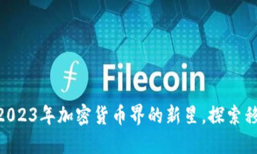 Move虚拟币:2023年加密货币界的新星,探索移动支付的未来
