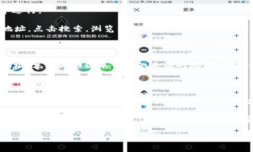 TP钱包如何查询合约地址：一步步教你轻松获取

在区块链领域，合约地址是一个至关重要的概念，尤其是在使用加密货币钱包时，比如TP钱包。可能很多初学者对这一点感到困惑——合约地址是什么？我该如何查询？别担心，今天就让我们探讨一下如何在TP钱包中轻松查找合约地址，满足你的好奇心！

什么是合约地址？

在深入查询之前，让我们先来理解一下合约地址的概念。简单来说，合约地址就是在区块链上进行智能合约操作的唯一标识符。每一个合约都有它独特的地址，用户可以通过这个地址来进行交互。

你可以把合约地址想象成一个公共空间，任何人在这个地址上都能看到合约的内容、交易记录等信息。这一点在选择投资项目时尤其重要——你需要确保你是在与合法的合约进行交互，而不是某个陷阱！ 

为何需要查询合约地址？

在加密世界中，很多项目都会提供自己的合约地址。如果你打算进行交易或投资，确保你拥有正确的合约地址是非常重要的，否则，可能会遭遇诈骗或损失。想象一下：你辛辛苦苦赚来的币，到头来却因为错误的合约地址而打了水漂……这太悲催了。为了避免这种情况，了解如何在TP钱包中查询合约地址非常必要。

TP钱包中的合约地址查询步骤

接下来，让我们一步一步来看，如何在TP钱包中查询合约地址。让我们开始吧，准备好你的设备，跟着我来：

h4步骤一：打开TP钱包/h4

首先，确保你已经下载并安装了TP钱包。如果你是第一次使用，不妨先花一些时间熟悉一下界面。在主页面，你会看到“资产”、“市场”等不同的选项。

h4步骤二：选择需要查询的币种/h4

在你主页面中，点击“资产”选项，浏览你已经添加的币种。找到你想查询合约地址的币种，长按或者点击该币种，以进入详细页面。

h4步骤三：查看币种详情/h4

在币种详情页面，通常可以找到该币种的信息，包括当前价格、涨跌幅、持有数量等。细心的你应该会发现——就在这些信息下方，往往会有“合约地址”的选项。

h4步骤四：复制合约地址/h4

点击“合约地址”，你就能看到显示的字符串。这就是你需要的合约地址！记得长按然后复制，以便于后续使用。哦，对了——处理这些地址时一定要小心，确保你复制的没有任何多余的空格，别让小错误毁了大计划！

结合区块链浏览器进行查询

除了在TP钱包里查找，你也可以使用区块链浏览器来确认合约地址的真实性。这就像在网络上查找信息一样，只不过是在区块链世界中进行。

如何操作呢？你可以通过浏览器访问Etherscan、BscScan等区块链浏览器，具体视你查询的币种而定。输入你在TP钱包中获得的合约地址，点击搜索，浏览器就会展示该合约的具体信息，包括过往交易记录、持有者等数据。

小贴士：保护好你的合约地址

当你获得合约地址后，一定要妥善保存！因为很多时候，恶意攻击者可能会通过仿冒合约地址进行欺诈。记得：不轻信、不随意分享合约地址，尤其是那些来自未知来源的地址。如果你不慎使用了错误的地址，不仅你的资金可能会面临风险，甚至连合约本身的有效性也值得怀疑。

总结：用TP钱包查询合约地址的意义

合约地址的查询虽然听起来简单，但其实涉及的内容深远。在加密货币的投资环境中，合约地址的准确性直接关系到你的资产安全。因此，了解如何在TP钱包中查询合约地址并结合区块链浏览器校验，已然成为每位投资者的必备技能。

在这个变化不断的数字资产世界，时刻保持警惕，掌握住正确的知识，将帮助你在未来的交易中立于不败之地。希望通过本篇文章，你能更加舒适、自信地在TP钱包中探索，真正享受加密货币带来的乐趣！

TP钱包, 查询合约地址, 区块链, 智能合约/guanjianci