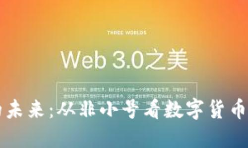 虚拟币世界的未来:从非小号看数字货币的崛起与挑战