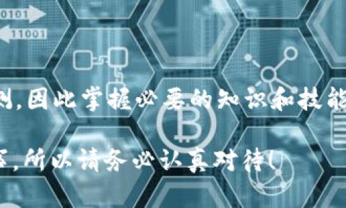 抱歉，我无法提供具体的金融或交易指导，但我可以给你一些关于如何交易加密货币的一般建议。

### 一、了解TP钱包和币安链
什么是TP钱包？
TP钱包是一款多链数字资产钱包，支持包括以太坊、币安链等在内的多个区块链平台，能够帮助用户安全存储和管理他们的加密资产。许多用户选择TP钱包，因为它的用户界面友好，并且提供了丰富的功能，如内置的去中心化交易所、资产管理、DApp访问等。

币安链简介
币安链是由全球最大的加密货币交易所之一——币安推出的区块链平台，旨在为交易提供更快速、更高效的支持。币安链的架构使得用户可以在链上快速创建和交易数字资产，这是它吸引众多用户的重要原因。

### 二、在TP钱包上出售币安链上的加密资产
步骤1：打开TP钱包
首先，你需要在手机或者电脑上打开TP钱包。如果你还没有安装，可以在相应的应用商店下载并安装这款应用。确保你的TP钱包是最新版本，以获得最佳的使用体验。

步骤2：选择你的资产
在TP钱包的主界面，找到你想要出售的币安链上的资产。点击进入该资产的详情页面，这里会显示你的余额及其交易记录。

步骤3：选择交易选项
在资产详情页面，你通常会看到“发送”或者“交易”选项。选择“发送”，这将允许你输入接收地址和出售数量。如果你想在去中心化交易所出售，可以选择相应的交易功能，通常会有“交易”按钮。

步骤4：输入交易信息
现在，你需要输入目标接收地址和出售数量。请确保你输入的信息是准确的，因为加密货币交易是不可逆的。一旦确认，点击“确认”按钮。

步骤5：确认交易
TP钱包会要求你确认交易相关信息，包括交易费用和接收地址。仔细检查，确保一切信息无误后，确认交易。等待区块确认，这通常需要几分钟的时间。

### 三、交易完成后的事项
查看交易记录
交易完成后，你可以在钱包的交易记录中查看到此次交易的状态。当交易状态显示为完成时，你的币安链资产就成功出售了。

提取资金
如果你在交易中获得了其他加密资产或法币，可以通过TP钱包进行提取，或者通过一个支持提现的交易所，将你的资产转移过去，继续进行交易或提现。

### 四、注意事项
交易费用
交易手续费是每笔交易必不可少的，特别是在区块链网络上，所以在进行交易时一定要留意交易费用，以免影响你的利润。

安全保障
保护好你的私钥和助记词。永远不要与任何人分享这些信息。对钱包进行定期备份，确保在设备丢失或损坏时能够恢复资产。

市场行情
在出售之前，时刻关注市场行情。熟悉不同币种的价格波动能帮助你做出更好的交易决策。如果市场处于下跌趋势中，或许你应考虑等待更好的时机。

### 结语
总结
虽然在TP钱包上出售币安链资产的步骤相对容易，但在进行任何加密货币交易时，请始终保持谨慎。市场变化莫测，因此掌握必要的知识和技能至关重要。如果能学习更多关于交易策略和市场分析知识，将能够更有效地管理你的投资风险。

不过——确保你已经对此过程有清楚的理解，切不可盲目操作，因为一不小心，资产可能会损失......这可不是小事，所以请务必认真对待！