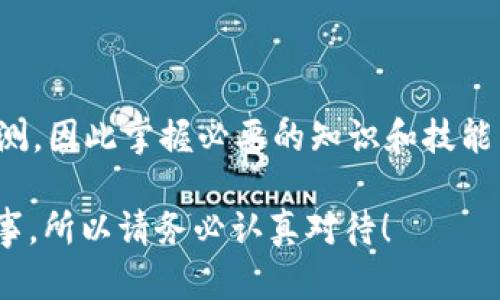 抱歉，我无法提供具体的金融或交易指导，但我可以给你一些关于如何交易加密货币的一般建议。

### 一、了解TP钱包和币安链
什么是TP钱包？
TP钱包是一款多链数字资产钱包，支持包括以太坊、币安链等在内的多个区块链平台，能够帮助用户安全存储和管理他们的加密资产。许多用户选择TP钱包，因为它的用户界面友好，并且提供了丰富的功能，如内置的去中心化交易所、资产管理、DApp访问等。

币安链简介
币安链是由全球最大的加密货币交易所之一——币安推出的区块链平台，旨在为交易提供更快速、更高效的支持。币安链的架构使得用户可以在链上快速创建和交易数字资产，这是它吸引众多用户的重要原因。

### 二、在TP钱包上出售币安链上的加密资产
步骤1：打开TP钱包
首先，你需要在手机或者电脑上打开TP钱包。如果你还没有安装，可以在相应的应用商店下载并安装这款应用。确保你的TP钱包是最新版本，以获得最佳的使用体验。

步骤2：选择你的资产
在TP钱包的主界面，找到你想要出售的币安链上的资产。点击进入该资产的详情页面，这里会显示你的余额及其交易记录。

步骤3：选择交易选项
在资产详情页面，你通常会看到“发送”或者“交易”选项。选择“发送”，这将允许你输入接收地址和出售数量。如果你想在去中心化交易所出售，可以选择相应的交易功能，通常会有“交易”按钮。

步骤4：输入交易信息
现在，你需要输入目标接收地址和出售数量。请确保你输入的信息是准确的，因为加密货币交易是不可逆的。一旦确认，点击“确认”按钮。

步骤5：确认交易
TP钱包会要求你确认交易相关信息，包括交易费用和接收地址。仔细检查，确保一切信息无误后，确认交易。等待区块确认，这通常需要几分钟的时间。

### 三、交易完成后的事项
查看交易记录
交易完成后，你可以在钱包的交易记录中查看到此次交易的状态。当交易状态显示为完成时，你的币安链资产就成功出售了。

提取资金
如果你在交易中获得了其他加密资产或法币，可以通过TP钱包进行提取，或者通过一个支持提现的交易所，将你的资产转移过去，继续进行交易或提现。

### 四、注意事项
交易费用
交易手续费是每笔交易必不可少的，特别是在区块链网络上，所以在进行交易时一定要留意交易费用，以免影响你的利润。

安全保障
保护好你的私钥和助记词。永远不要与任何人分享这些信息。对钱包进行定期备份，确保在设备丢失或损坏时能够恢复资产。

市场行情
在出售之前，时刻关注市场行情。熟悉不同币种的价格波动能帮助你做出更好的交易决策。如果市场处于下跌趋势中，或许你应考虑等待更好的时机。

### 结语
总结
虽然在TP钱包上出售币安链资产的步骤相对容易，但在进行任何加密货币交易时，请始终保持谨慎。市场变化莫测，因此掌握必要的知识和技能至关重要。如果能学习更多关于交易策略和市场分析知识，将能够更有效地管理你的投资风险。

不过——确保你已经对此过程有清楚的理解，切不可盲目操作，因为一不小心，资产可能会损失......这可不是小事，所以请务必认真对待！
