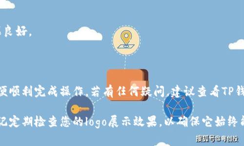 在TP钱包中上传logo的步骤通常与创建或管理代币、钱包有关。如果您是开发者或者是某个项目的代表，想要在TP钱包内展示您的代币logo，可以按照以下简单步骤进行操作。请注意，不同的平台可能会有具体的要求和步骤，因此请参考TP钱包的官方指南或社区支持。

步骤一：准备logo文件
首先，您需要准备好您的logo文件。通常建议使用以下格式：
ul
    liPNG或SVG格式/li
    li透明背景/li
    li适当的尺寸（例如，256x256像素）/li
/ul

步骤二：创建代币
如果您尚未创建代币，您需要先在您的区块链平台上创建一个代币。例如，以太坊和BSC等智能合约平台。创建代币时，您通常会有机会上传您的logo。

步骤三：使用 TP 钱包上传 logo
1. **打开TP钱包**：打开应用，确保您已经登录您的钱包。
2. **选择代币管理选项**：在钱包界面中，找到有关代币管理或资产管理的选项。
3. **添加新代币**：如果您的代币还未被自动识别，您可以选择添加新代币。输入合约地址、名称等信息。
4. **上传logo**：在代币信息页面，您可能会找到上传logo的选项。选择您准备好的logo文件，然后确认上传。

步骤四：确认并提交
完成上传后，确认所有信息无误，然后提交代币信息。此时，您的logo应已经与代币关联。

步骤五：查看效果
等待一段时间，您的代币应该会在TP钱包内显示新上传的logo。您可以通过重新启动应用程序来刷新信息。

常见问题解答
1. **我是否可以修改已上传的logo？**br是的，您可以按照相同的步骤再次上传新的logo文件，替换掉旧logo。
2. **logo格式有要求吗？**br是的，通常建议使用透明背景的PNG或SVG文件，以确保在不同背景下的显示效果良好。
3. **我的logo何时会在TP钱包中更新？**br这通常是即时的，但有时可能需要几分钟或更长的时间来刷新。

总结
在TP钱包中上传logo并不复杂，只需按照上述步骤操作即可。然而，确保您遵循每个平台的具体要求和建议，以便顺利完成操作。若有任何疑问，建议查看TP钱包的官方文档或联系技术支持。 

通过以上步骤，您就可以将自己的代币logo成功上传到TP钱包中，增强您项目的识别度和可见性。同时，不要忘记定期检查您的logo展示效果，以确保它始终能够传达您品牌的核心价值。