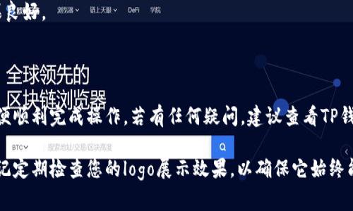 在TP钱包中上传logo的步骤通常与创建或管理代币、钱包有关。如果您是开发者或者是某个项目的代表，想要在TP钱包内展示您的代币logo，可以按照以下简单步骤进行操作。请注意，不同的平台可能会有具体的要求和步骤，因此请参考TP钱包的官方指南或社区支持。

步骤一：准备logo文件
首先，您需要准备好您的logo文件。通常建议使用以下格式：
ul
    liPNG或SVG格式/li
    li透明背景/li
    li适当的尺寸（例如，256x256像素）/li
/ul

步骤二：创建代币
如果您尚未创建代币，您需要先在您的区块链平台上创建一个代币。例如，以太坊和BSC等智能合约平台。创建代币时，您通常会有机会上传您的logo。

步骤三：使用 TP 钱包上传 logo
1. **打开TP钱包**：打开应用，确保您已经登录您的钱包。
2. **选择代币管理选项**：在钱包界面中，找到有关代币管理或资产管理的选项。
3. **添加新代币**：如果您的代币还未被自动识别，您可以选择添加新代币。输入合约地址、名称等信息。
4. **上传logo**：在代币信息页面，您可能会找到上传logo的选项。选择您准备好的logo文件，然后确认上传。

步骤四：确认并提交
完成上传后，确认所有信息无误，然后提交代币信息。此时，您的logo应已经与代币关联。

步骤五：查看效果
等待一段时间，您的代币应该会在TP钱包内显示新上传的logo。您可以通过重新启动应用程序来刷新信息。

常见问题解答
1. **我是否可以修改已上传的logo？**br是的，您可以按照相同的步骤再次上传新的logo文件，替换掉旧logo。
2. **logo格式有要求吗？**br是的，通常建议使用透明背景的PNG或SVG文件，以确保在不同背景下的显示效果良好。
3. **我的logo何时会在TP钱包中更新？**br这通常是即时的，但有时可能需要几分钟或更长的时间来刷新。

总结
在TP钱包中上传logo并不复杂，只需按照上述步骤操作即可。然而，确保您遵循每个平台的具体要求和建议，以便顺利完成操作。若有任何疑问，建议查看TP钱包的官方文档或联系技术支持。 

通过以上步骤，您就可以将自己的代币logo成功上传到TP钱包中，增强您项目的识别度和可见性。同时，不要忘记定期检查您的logo展示效果，以确保它始终能够传达您品牌的核心价值。